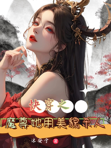 快穿之魔尊她用美貌杀人 cover