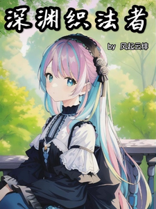 深渊织法者 cover
