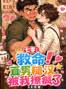 七零：救命！直男糙汉被我撩疯了 cover