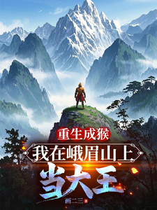Reborn as a Monkey, I Become King on Mount Emei cover