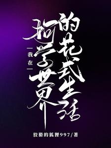 我在柯学世界的花式生活 cover