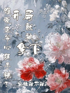 谁说王爷心狠手辣？开局就被拿下 cover