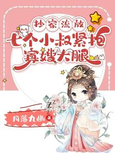 抄家流放，七个小叔紧抱寡嫂大腿 cover