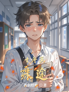 十年画殊途 cover