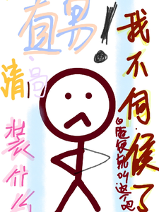 直男装什么清高，我不伺候了！ cover