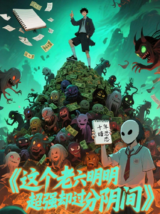 这个老六明明超强却过分阴间 cover