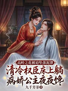 清冷权臣床上躺，病娇公主夜夜馋 cover
