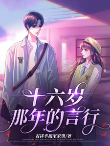 十六岁那年的言行 cover