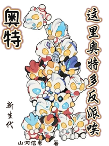 奥特:这里奥特多反派唉! cover
