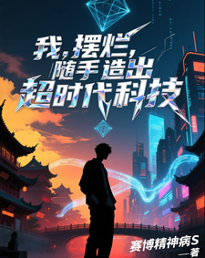 我,摆烂,随手造出超时代科技 cover