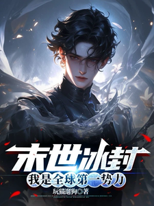 末世冰封：我是全球第一势力 cover
