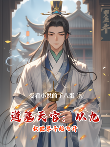道墓天官：从九叔世界开始飞升 cover