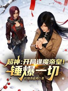 超神:开局逢魔帝皇!锤爆一切 cover