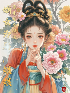 嫡女为后，娘娘原来是个绿茶 cover