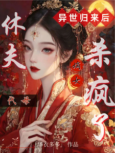 代母休夫！异世归来后嫡女杀疯了 cover