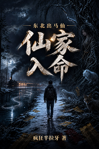 东北出马仙：仙家入命 cover
