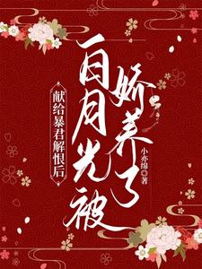 献给暴君解恨后：白月光被娇养了 cover