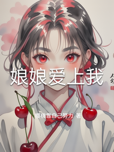 娘娘爱上我 cover