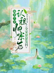炮灰千金认祖归宗后全家瑟瑟发抖 cover