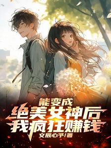 能变成绝美女神后,我疯狂赚钱 cover