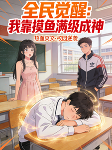 全民觉醒:我靠摸鱼满级成神 cover