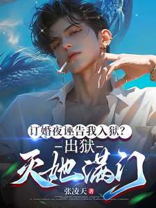 订婚夜诬告我入狱？出狱灭她满门 cover