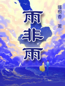 雨非雨 cover