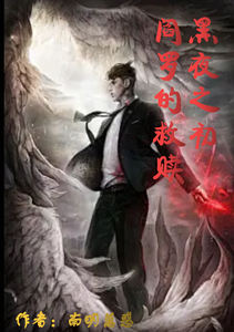 阎罗的救赎黑夜之初 cover