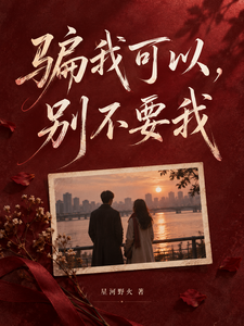 骗我可以，别不要我 cover
