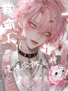 救命！没说疯批主神是恋爱脑啊！ cover