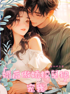 婚后傲娇校草独宠我 cover