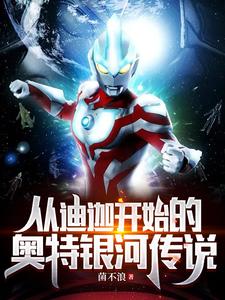 从迪迦开始的奥特银河传说 cover
