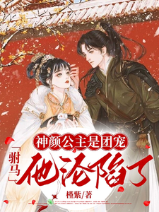 神颜公主是团宠，驸马他沦陷了 cover