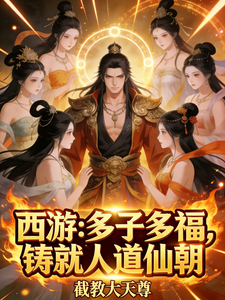 西游:多子多福,铸就人道仙朝 cover
