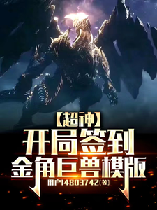 【超神】开局签到金角巨兽模版 cover
