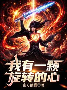 我有一颗旋转的心 cover