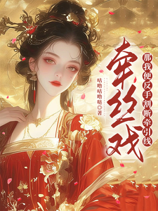 牵丝戏？那我便反手割断牵引线 cover
