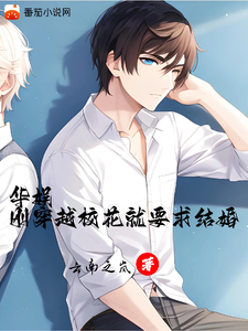 华娱：刚穿越校花就要求结婚 cover