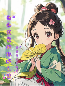 我和闺蜜的攻略之旅 cover