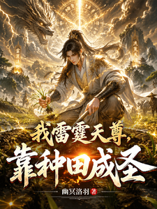 I’m Thunder Celestial Venerable, Become a Sage by Farming cover