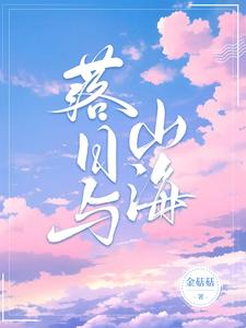 落日与山海 cover