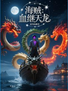 海贼:血继天龙 cover
