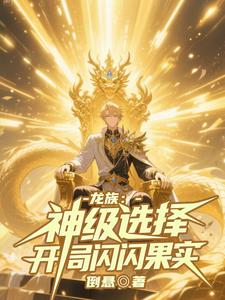 龙族：神级选择，开局闪闪果实 cover