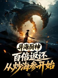 异海厨神:百倍返还从炒海参开始 cover