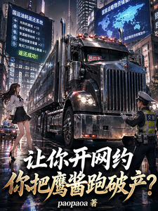 让你开网约,你把鹰酱跑破产? cover