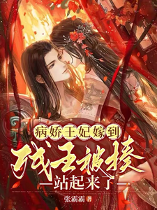 病娇王妃嫁到：残王被揍站起来了 cover