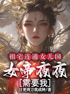 祖宅连通女儿国,女帝夜夜需要我 cover
