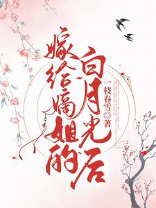 嫁给嫡姐的白月光后 cover