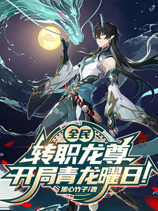 全民：转职龙尊，开局青龙曜日！ cover