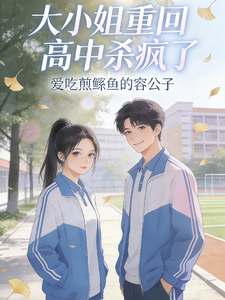 大小姐重回高中杀疯了 cover